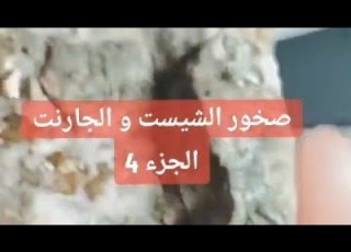  صخور الميكا الشيست والجارنت