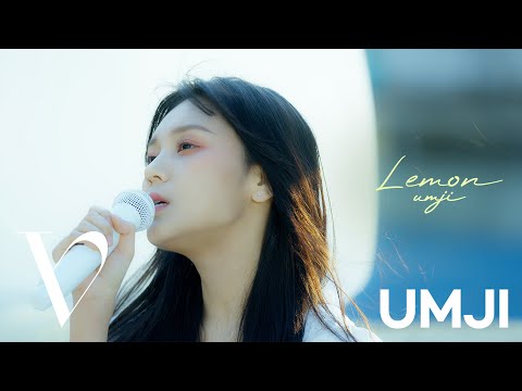 엄지 UMJI Lemon 米津玄師 Kenshi Yonezu Cover