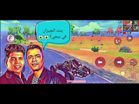 لأول مرة اغنية بنت الجيران في ببجي لأول مرة اغنية بنت الجيران في ببجي