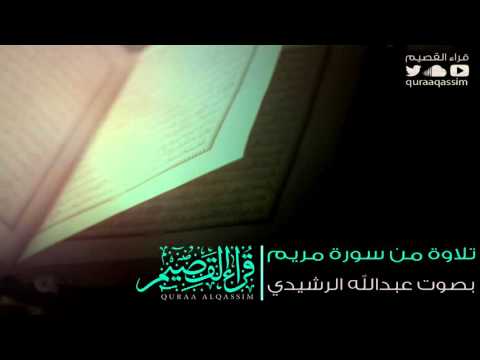 تلاوة من أواخر سورة مريم بصوت القارئ عبدالله الرشيدي من قراء بريدة