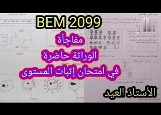 مفاجأة الوراثة حاضرة في امتحان إثبات المستوى 2025