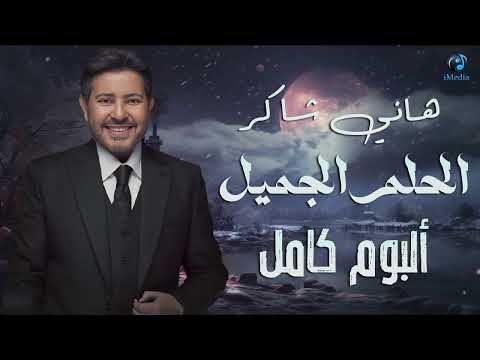 Hany Shaker Album El Helm El Gamil هاني شاكر امير الغناء العربى البوم الحلم الجميل Hany Shaker Album El Helm El Gamil هاني شاكر امير الغناء العربى البوم الحلم الجميل