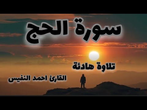 سورة الحج كاملة بصوت القارئ احمد النفيس سورة الحج كاملة بصوت القارئ احمد النفيس