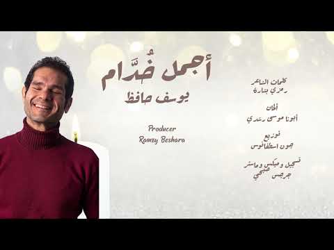 أجمل خ د ام يوسف حافظ كلمات رمزي بشارة