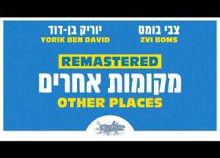 צבי בומס כמה שנים