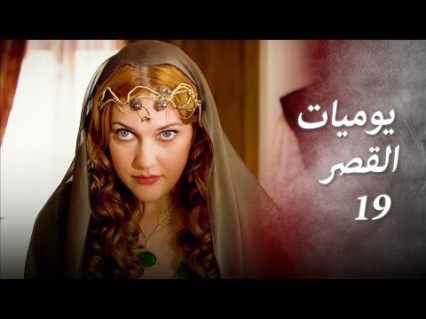 يوميات القصر 19 ليو عن يميني و سليمان على يساري