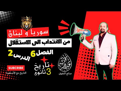 الفصل السادس الدرس الثانى سوريا ولبنان من الانتداب إلى الاستقلال تاريخ 3 ثانوى