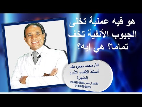 هو فيه عملية تخلى الجيوب الانفية تخف تماما اعرف الاجابة الاستاذ الدكتور محمد محمود قطب هو فيه عملية تخلى الجيوب الانفية تخف تماما اعرف الاجابة الاستاذ الدكتور محمد محمود قطب