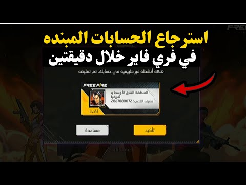 طريقة استرجاع الحسابات المبندة اخيرا كيفية إزالة البند عن حساب فري فاير 2025