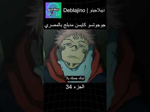 جوجوتسو كايسن مدبلج بالمصري 34 انمي جوجوتسو كايسن انميشن Jujutsukaisen دبلجة