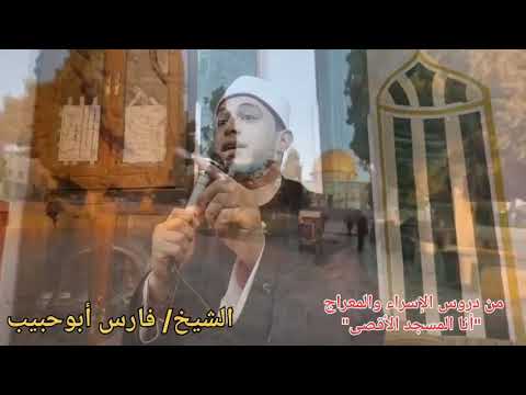 أنا المسجد الأقصى وبيت النبوات لفضيلة الشيخ فارس أبوحبيب