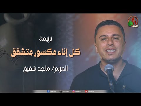 ترنيمة كل إناء مكسور متشقق للمرنم ماجد شفيق قناة الكرمة