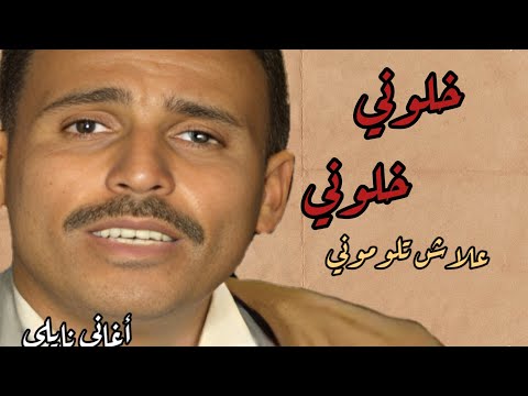 Naylimusic أغنية نايلي من معشوق الجماهير شاب ديديا بعنوان خلوني خلوني علاش تلوموني نايلي