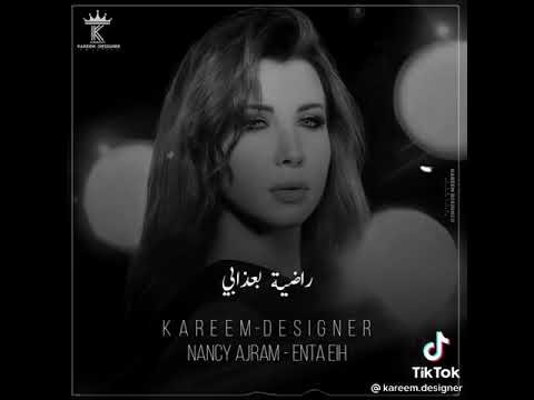 حالات واتس نانسي عجرم انت ايه