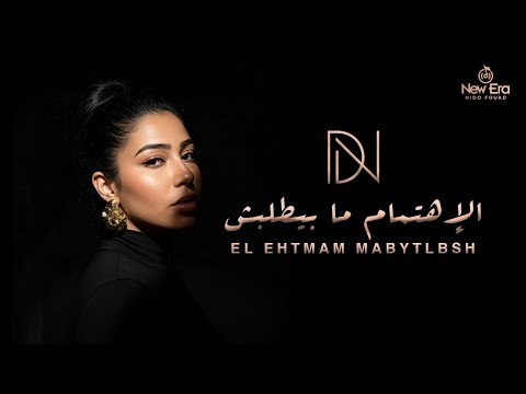 Donia Elnoby El Ehtemam Ma Bytlebesh Official Lyric Video دنيا النوبي الإهتمام مابيتطلبش