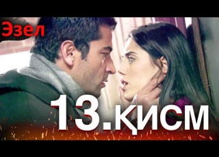  Эзел қисм 13 Узбек Тилида