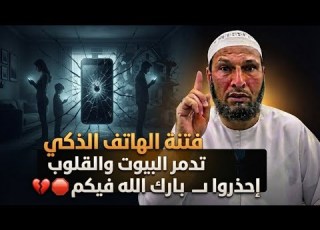 فتنة الهاتف الذكي التي تدمر البيوت والقلوب إحذروا بارك الله فيكم الشيخ طاهر ضروي يقين