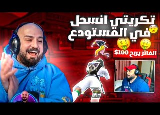  ماهركو يصدم المتابعين بأقوى أداء ضد تكريتي في المستودع ماهركو يعترف انه هكر بعد جلد تكريتي