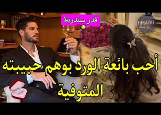  قدر سندريلا هي بائعة الورد اليتيمة و هو المهووس الغامض تزوجني فقط لانني اشبه حبيبته لكن فخامة