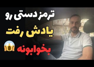  اگه با ترمز دستی بالا حرکت کنیم چی میشه