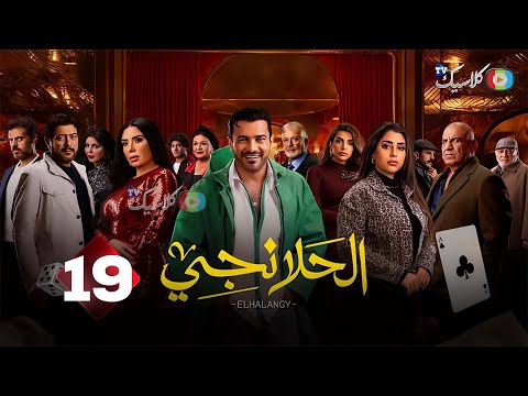 حصرياااا الحلقة19من مسلسل الحلانجي بطولة محمد رجب ايتن عامر