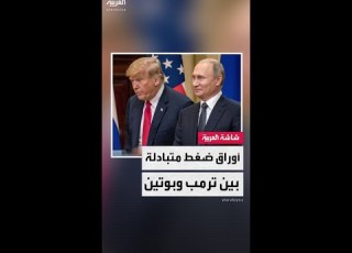  أوراق ضغط متبادلة بين ترمب وبوتين قبل القمة المرتقبة