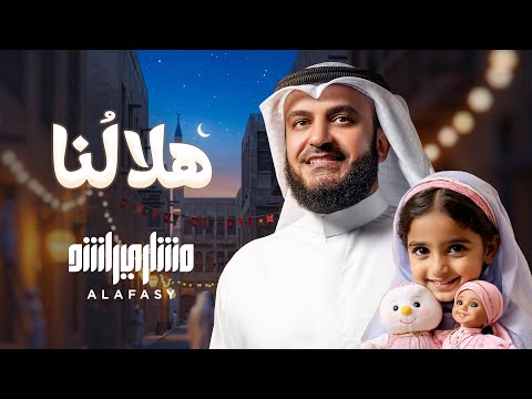هلالنا مشاري راشد العفاسي والطفلة ريتال Hilaluna Mishary Rashid Alafasy