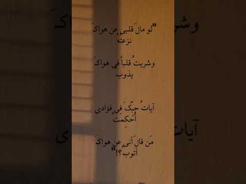 لو مال قلبي عن هواك نزعته اشعار قصايد لو مال قلبي عن هواك نزعته اشعار قصايد