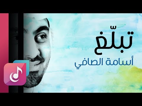 تبلغ بالقليل أسامة الصافي من البوم درب الصالحين ايقاع
