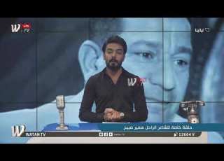 نبذة مختصرة عن حياة الشاعر الفقيد سمير صبيح