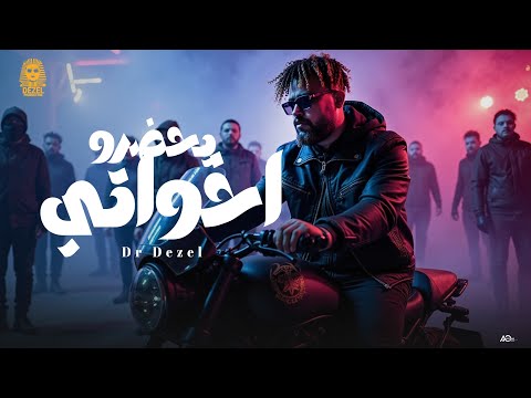 اخواتي يحضرو لينا هيبه يابا ترعب الجميع دكتور ديزل Ekhwaty Y7dro Dr Dezel 2025