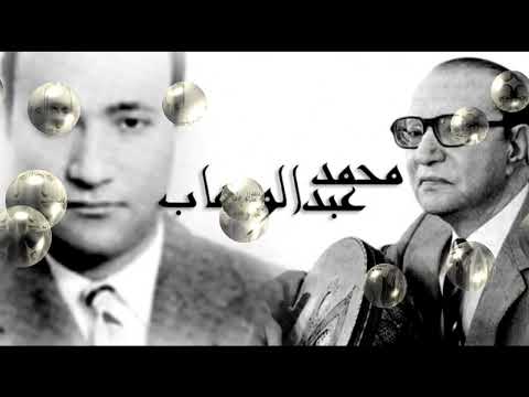 Mohamed Abdel Wahab محمد عبد الوهاب سكت ليه يالساني