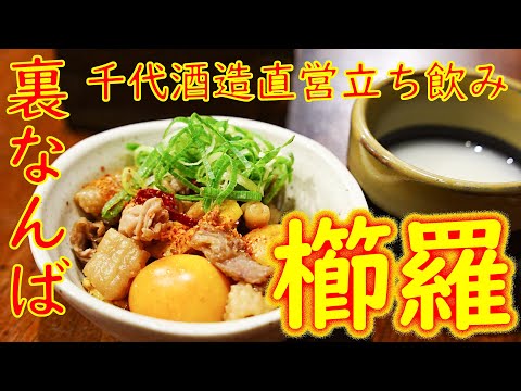 Japanese Standing Sake Bar KUJIRA In Osaka Jamuary 30th 2021