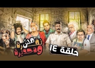 مش نقرة ودحديرة الحلقة الرابعة عشر 14 Msh Nokra Wa Do7dera Episode