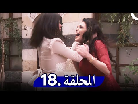 مسلسل حدث في دمشق الحلقة 18 Hadath Fee Dimashq