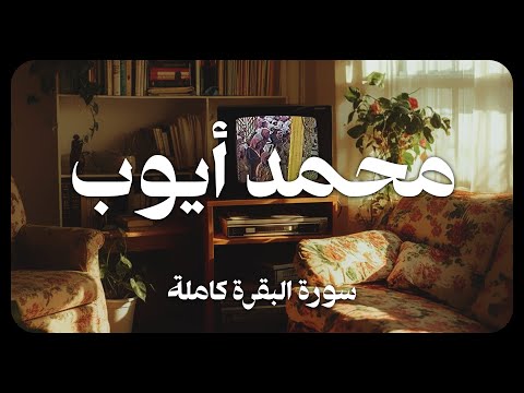 محمد ايوب سورة البقرة كاملة