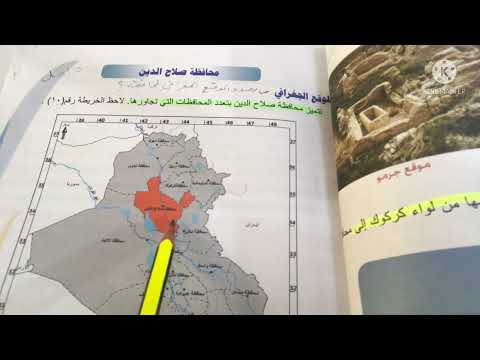 محافظة صلاح الدين للصف السادس الابتدائي شرح وتلخيص حسب الحذف الاسئله الوزاري