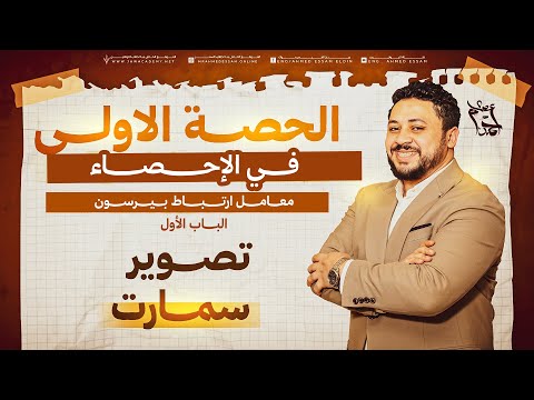 الحصة الأولى إحصاء ستوديو لتالتة ثانوي الدفعة الأدبية 2026