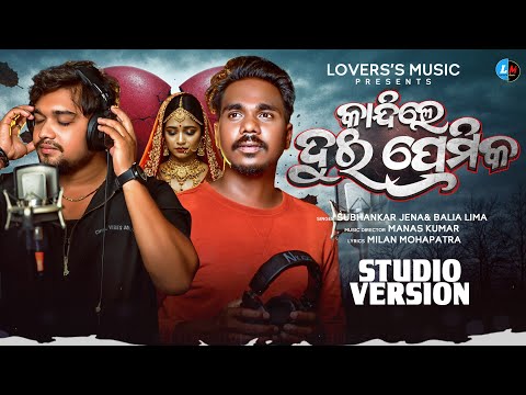 Kandile Dui Premika New Sad Song Balia Lima Manas Kumar New Sad Song Subhankar Mo Kahanira Kandile Dui Premika New Sad Song Balia Lima Manas Kumar New Sad Song Subhankar Mo Kahanira