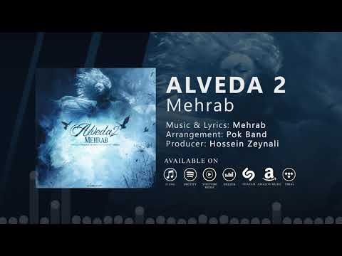 Mehrab Alveda 2 OFFICIAL NEW TRACK مهراب الوداع 2
