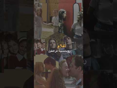 أفلام رومانسية المراهقين