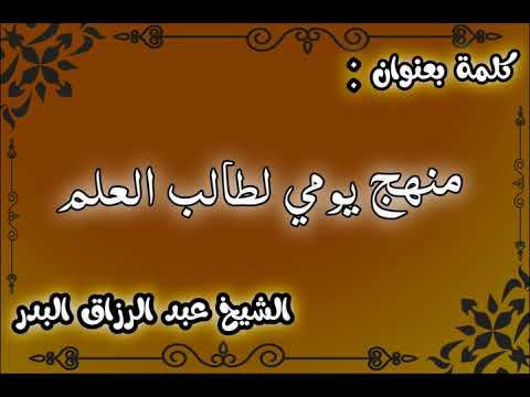 منهج يومي لطالب العلم الشيخ عبد الرزاق البدر