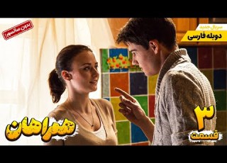 سریال جدید روسی همراهان قسمت سوم دوبله فارسی بدون سانسور Sputniki EP 03