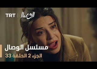  مسلسل الوصال الجزء 2 الحلقة 33