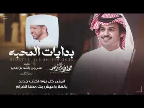 بدايات المحبة الوليد آل عامر حصريا 2025