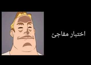 مستر انكردبل قصة المدرسه