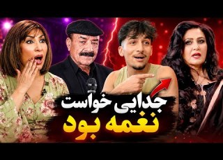 این پسر قصه های جدایی خانم نغمه و منگل را تازه کرد