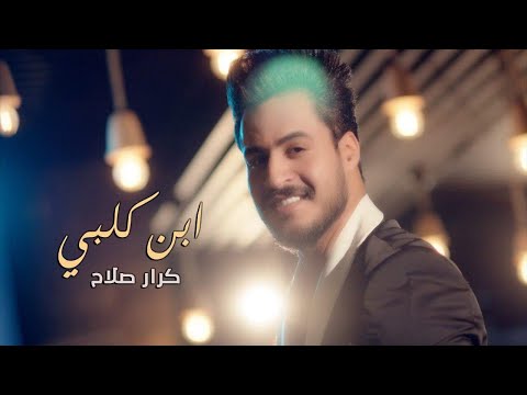 كرار صلاح ابن قلبي فيديو كليب حصري 2018 Karar Salah Ebn Galbi