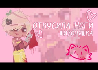 ОТКУСИЛА НОГИ гача клип Gacha Life Gacha Club By шизоняшка