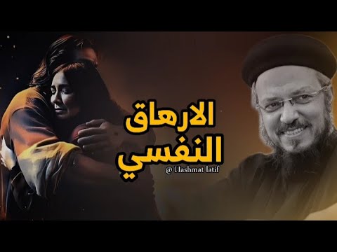 الارهاق والإستنزاف النفسي عظة لابونا داود لمعي بالموسيقي الارهاق والإستنزاف النفسي عظة لابونا داود لمعي بالموسيقي